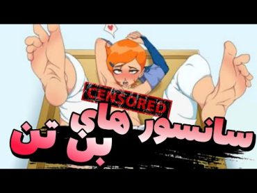 سانسور های بن تن / Ben 10