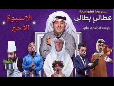 مسرحية عطالي بطالي  كاملة