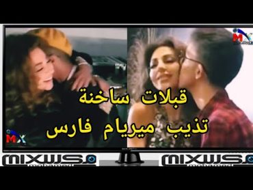 ميريام فارس قبلات ساخنة في أماكن حساسة.شاهدوا ردّ فعلها