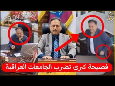 فضيحة تهز الجامعات 🔥 عماد شعلان الشاوي عميد كلية الحاسوب جامعة البصرة يستغل مكتبه لاعمال غير اخلاقية