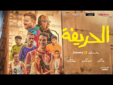 الإعلان الرسمي لفيلم الحريفة  في جميع السينمات إبتداءً من 11 يناير الحريفة نور النبوى أحمد غزى