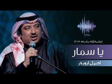 اصيل ابوبكر  يا سمار (جلسات  وناسه)  2017