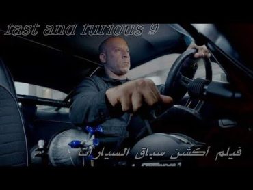 Fast and Furious 9 أقوى أفلام الأكشن و السرعة 2020 مترجم