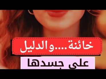 (10) علامات جسدية ونفسية تكشف خيانة الزوجة بدرجة كبيرة (الاخيرة أكثرهم تأكيدا)