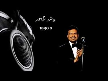 اجمل اغاني راشد الماجد "القديمة" 19941999