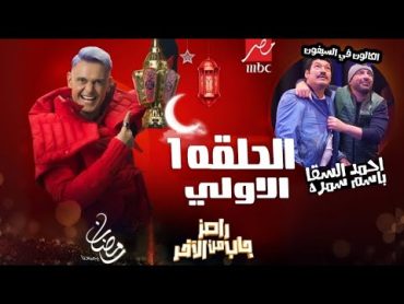 الحلقة الاولي  الاثنين ١١ مارس ٢٠٢٤ 💥 برنامج رامز جاب من الاخر على MBC مصر  السقا وباسم سمره