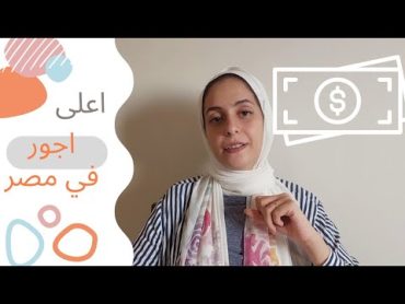 اعلى رواتب في مصر  متوسط الاجور ل ١٤ وظيفة من مواقع رسمية وغير رسمية