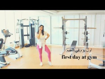 اول يوم بالجيمHow to train the first day at the Gym