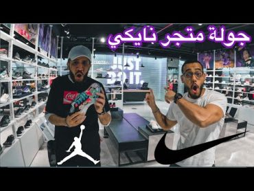 Nike Store  🤷🏻‍♂️ جولة في متجر نايكي 🔥 إيش أشتري من محل نايك 👟