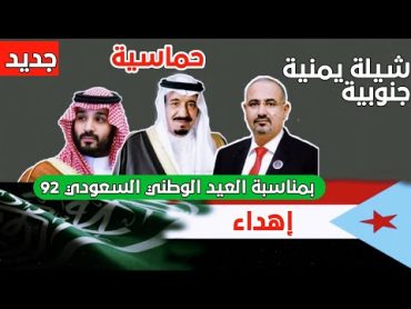 جديد شيلة جنوبية للسعودية  يا سلام الله على الشعب السعودي 🇸🇦 اليوم الوطني السعودي 92