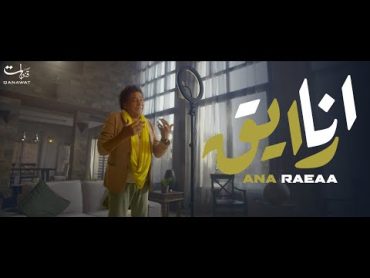 ڤيديو كليب أنا رايق  محمد منير   Ana Rayea  Music video   Mohamed Mounir