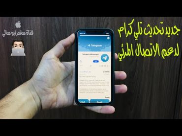 كيف تتصل فيديو بتطبيق تلي گرام  Telegram