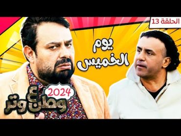 مسلسل وطن ع وتر 2024  يوم الخميس  الحلقة 13