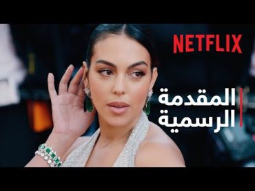 أنا جورجينا: موسم 2  المقدمة الرسمية  Netflix