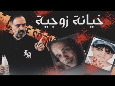 خيانة زوجية  قصة حقيقية