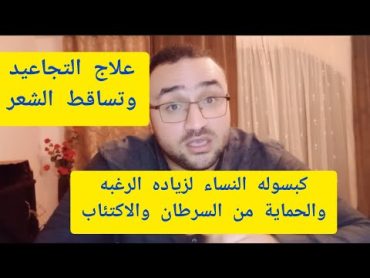 كبسوله النساء لزياده الرغبه والحماية من السرطان والاكتئاب وتساقط الشعر