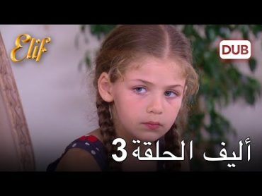 أليف الحلقة 3  دوبلاج عربي