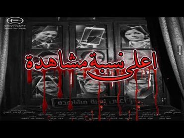 المسلسل دة لازم يكون اعلى نسبة مشاهدة