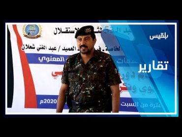 العميد عبدالغني شعلان.. حائط الصد الأول لمأرب وسدها الثاني  تقرير: عمر النهمي