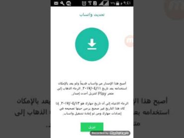 ازاي احل مشكله الواتساب (انتهاء التاريخ) بدون مسحه