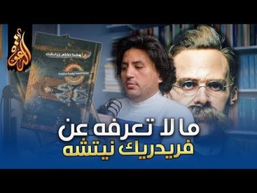 ما لا تعرفه عن نيتشة وعلاقته بالإلحاد  لقاء مع حمزة سليمان @Qahruman مؤلف كتاب: ما هكذا تكلم زرادشت