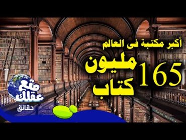 20 حقيقة مذهلة لا تصدق عن المكتبات وعالم الكتب !