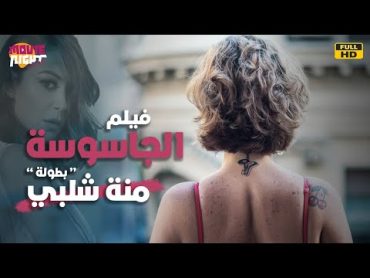 Menna Shalabi  فيلم الجاسوسة  بطولة منة شلبي ( قصة حقيقية ) من ملفات المخابرات العامة المصرية