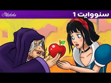 سنووايت و الأقزام السبعة 1  قصص للأطفال  قصة قبل النوم للأطفال  رسوم متحركة