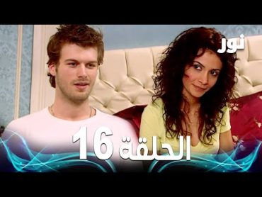 Full HD  الحلقة 16 مدبلجة  Gümüş  مسلسل نور