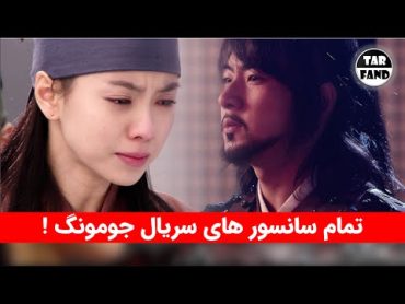 تمام سانسور های عجیب سریال جومونگ در 8 دقیقه ! / Censorship of the Jumong series