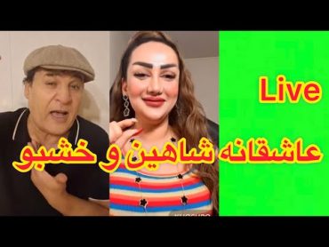 برنامه سلیم شاهین با خشبو جان عاشقانه  Salim Shahin