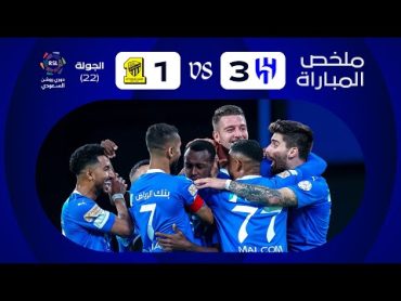 ملخص مباراة الهلال x الاتحاد  الجولة الثانية والعشرون  دوري روشن 20232024