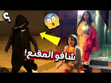 منى وشهد سمعوا صوت غريب بالبيت😱