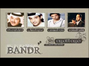 راشد الماجد & المهندس & عيضة & اصيل  ميرة الأميرة 2012