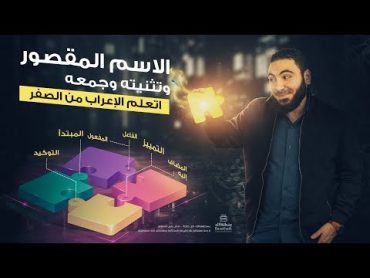 الاسم المقصور وتثنيته وجمعه  تعلم الإعراب بسهولة