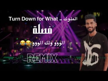 فصله الو ولك الووووو " الملوك  Turn down for what  ديجي منصور