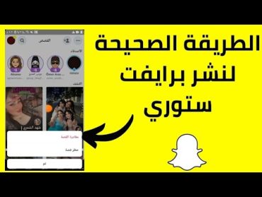 الطريقة الصحيحة لنشر برايفت ستوري في سناب شات 2022  طريقة نشر قصة خاصة في سناب شات 2022