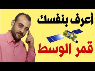 أسهل طريقة لتحديد قمر الوسط في جميع الدول العربية