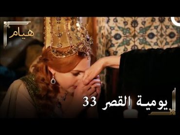 يوميات القصر 33  كيف تصالحت مع السلطانة الأم؟