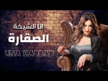 Lina Haddad  El Sheikha El Sagara (Official Music Video, 2023)   لينا حداد  الشيخة الصقارة