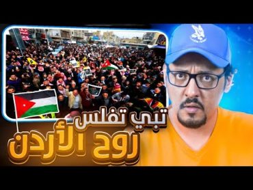 عيوب ومزايا الأردن والشعب الأردني 🇯🇴 !! حياة تكسر الظهر !