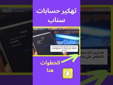 تهكير سناب شات  تهكير حسابات سناب شات  تهكير سناب بدون رقم هاتف