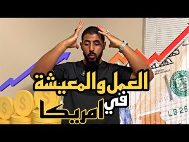 حقيقة العمل في أمريكا !