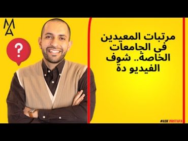 مرتبات المعيدين فى الجامعات الخاصة..  شوف الفيديو دة