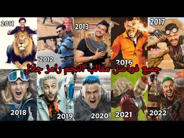 رامز جلال  جميع فواصل مقالب رامز جلال من 2011 إلى 2022