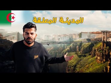 داخل أقدم وأعجب مدن العالم  قسنطينة  الجزائر 🇩🇿 Constantine