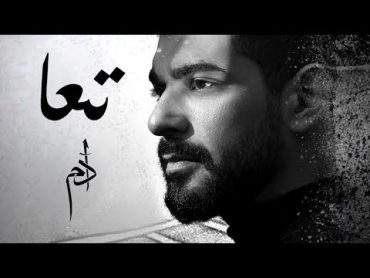 Adam  Taa (Official Lyric Video)  أدم  تعا