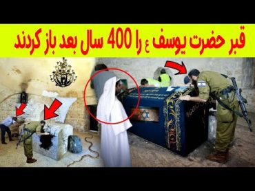 قبر حضرت یوسف ع را 400 سال بعد باز کردند  سبحان الله  ذاکر نایک فارسی  Zakir Naik Persian