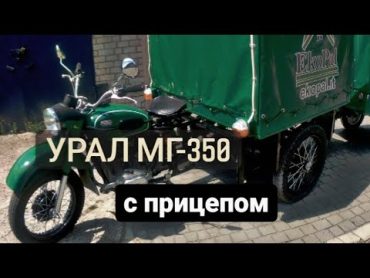 Урал МГ 350...мотопоезд  для картохи и торговли!