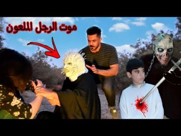 سامر الصحراوي ينهي حياة الرجل الملعون شوف شصار بالنهاية!😱